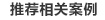 相关案例推荐