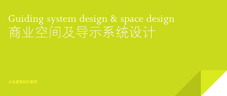 店面设计 展台设计 导示设计 店面设计 展台设计 导示设计